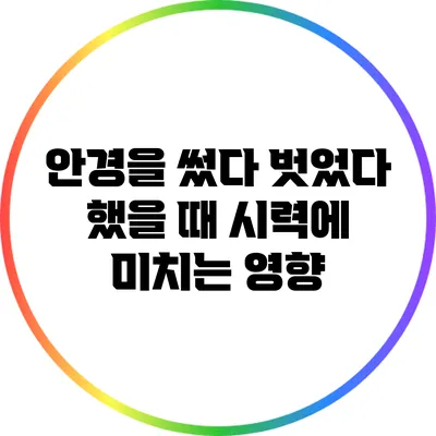 안경을 썼다 벗었다 했을 때 시력에 미치는 영향