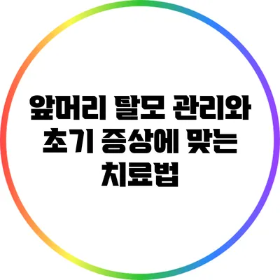 앞머리 탈모 관리와 초기 증상에 맞는 치료법