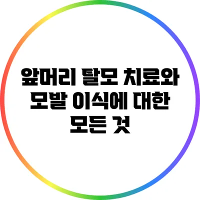 앞머리 탈모 치료와 모발 이식에 대한 모든 것