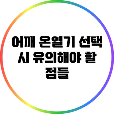 어깨 온열기 선택 시 유의해야 할 점들