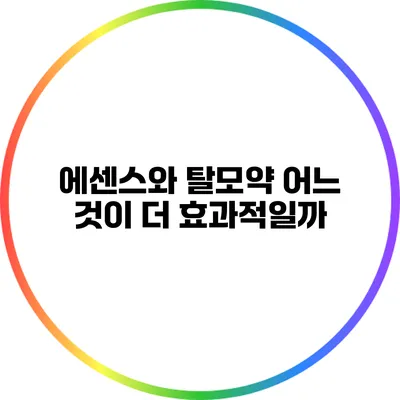 에센스와 탈모약: 어느 것이 더 효과적일까?
