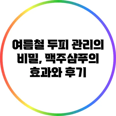 여름철 두피 관리의 비밀, 맥주샴푸의 효과와 후기