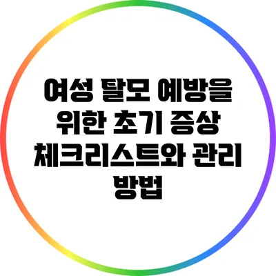 여성 탈모 예방을 위한 초기 증상 체크리스트와 관리 방법