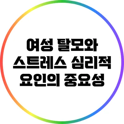 여성 탈모와 스트레스: 심리적 요인의 중요성