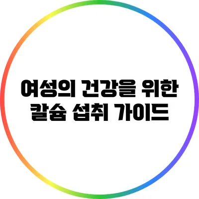 여성의 건강을 위한 칼슘 섭취 가이드