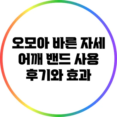 오모아 바른 자세 어깨 밴드 사용 후기와 효과