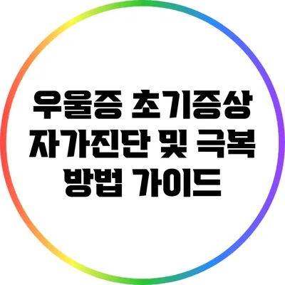 우울증 초기증상 자가진단 및 극복 방법 가이드
