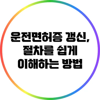 운전면허증 갱신, 절차를 쉽게 이해하는 방법