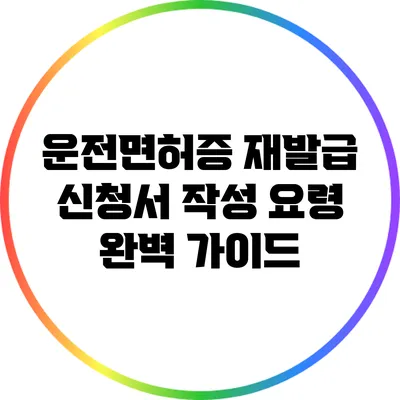운전면허증 재발급 신청서 작성 요령 완벽 가이드