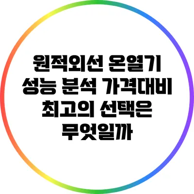 원적외선 온열기 성능 분석: 가격대비 최고의 선택은 무엇일까?