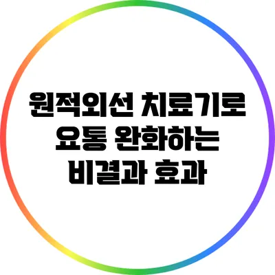 원적외선 치료기로 요통 완화하는 비결과 효과