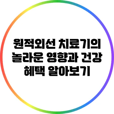 원적외선 치료기의 놀라운 영향과 건강 혜택 알아보기