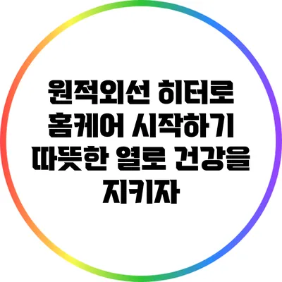 원적외선 히터로 홈케어 시작하기: 따뜻한 열로 건강을 지키자