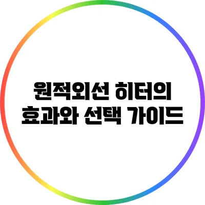 원적외선 히터의 효과와 선택 가이드