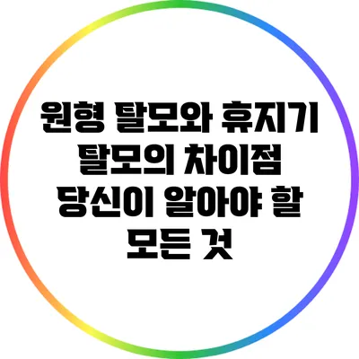 원형 탈모와 휴지기 탈모의 차이점: 당신이 알아야 할 모든 것