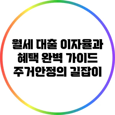 월세 대출 이자율과 혜택 완벽 가이드: 주거안정의 길잡이