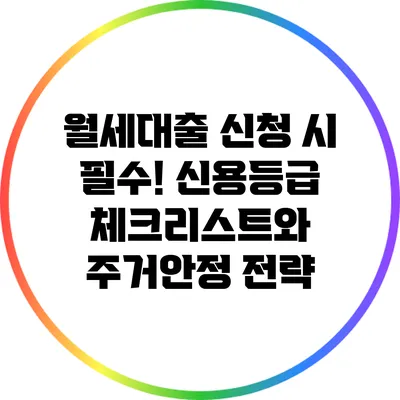 월세대출 신청 시 필수! 신용등급 체크리스트와 주거안정 전략
