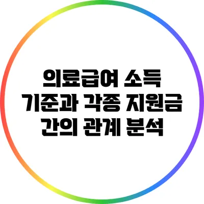 의료급여 소득 기준과 각종 지원금 간의 관계 분석