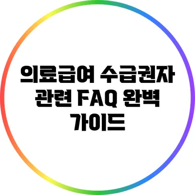 의료급여 수급권자 관련 FAQ 완벽 가이드