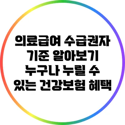 의료급여 수급권자 기준 알아보기: 누구나 누릴 수 있는 건강보험 혜택