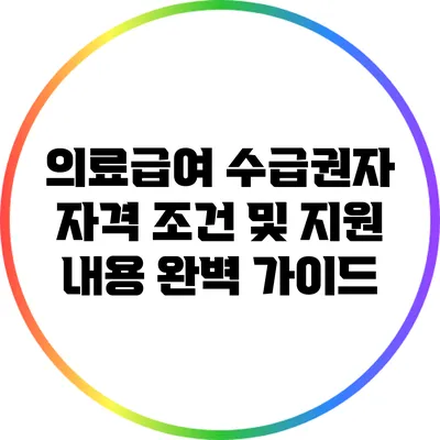의료급여 수급권자 자격 조건 및 지원 내용 완벽 가이드