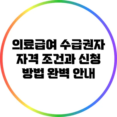의료급여 수급권자 자격 조건과 신청 방법 완벽 안내