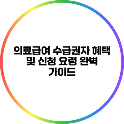 의료급여 수급권자 혜택 및 신청 요령 완벽 가이드