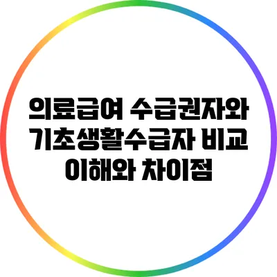 의료급여 수급권자와 기초생활수급자 비교: 이해와 차이점