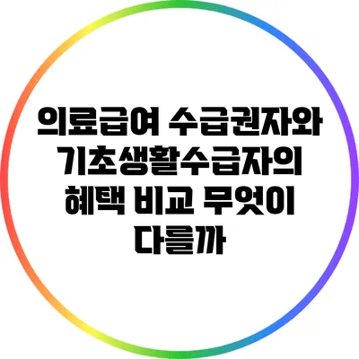 의료급여 수급권자와 기초생활수급자의 혜택 비교: 무엇이 다를까?