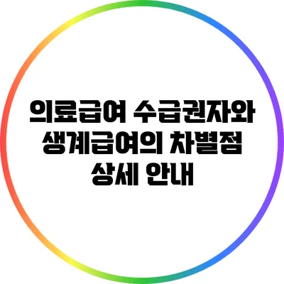 의료급여 수급권자와 생계급여의 차별점 상세 안내