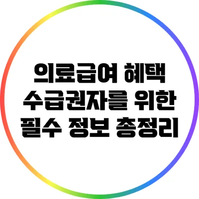 의료급여 혜택: 수급권자를 위한 필수 정보 총정리