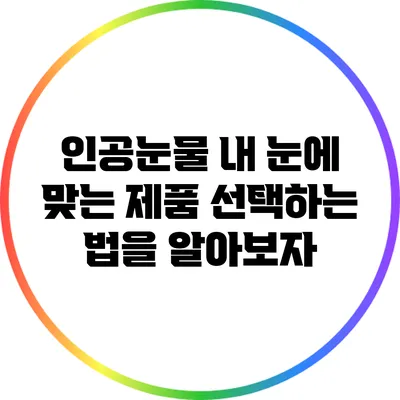 인공눈물: 내 눈에 맞는 제품 선택하는 법을 알아보자