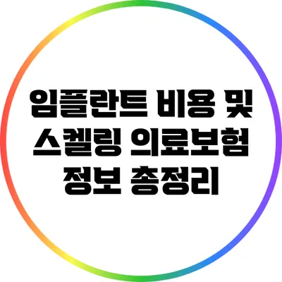 임플란트 비용 및 스켈링 의료보험 정보 총정리
