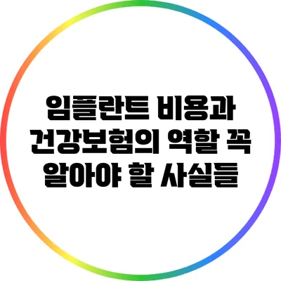 임플란트 비용과 건강보험의 역할: 꼭 알아야 할 사실들