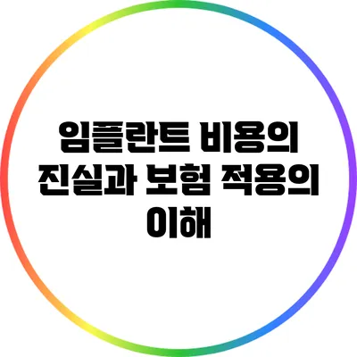 임플란트 비용의 진실과 보험 적용의 이해