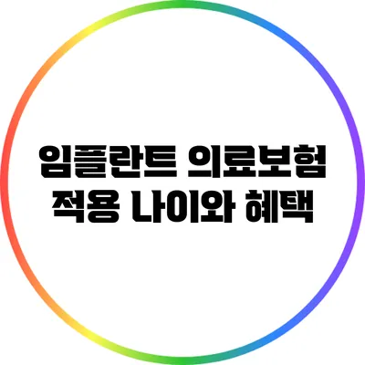 임플란트 의료보험 적용 나이와 혜택
