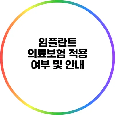 임플란트 의료보험 적용 여부 및 안내