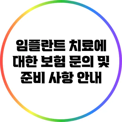 임플란트 치료에 대한 보험 문의 및 준비 사항 안내