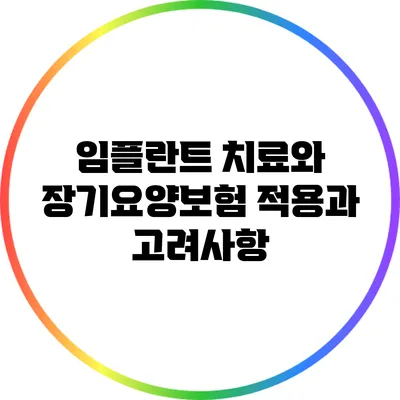 임플란트 치료와 장기요양보험: 적용과 고려사항