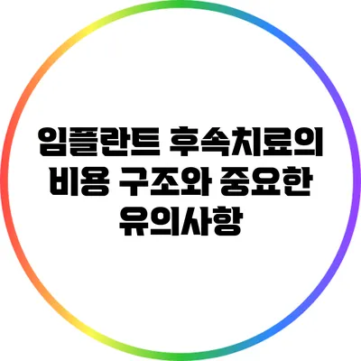 임플란트 후속치료의 비용 구조와 중요한 유의사항