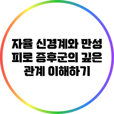 자율 신경계와 만성 피로 증후군의 깊은 관계 이해하기