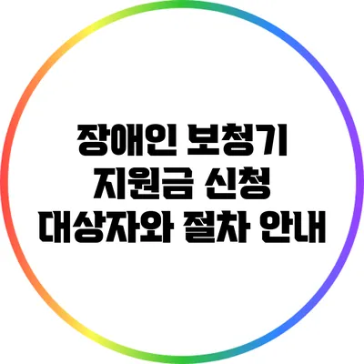 장애인 보청기 지원금 신청 대상자와 절차 안내