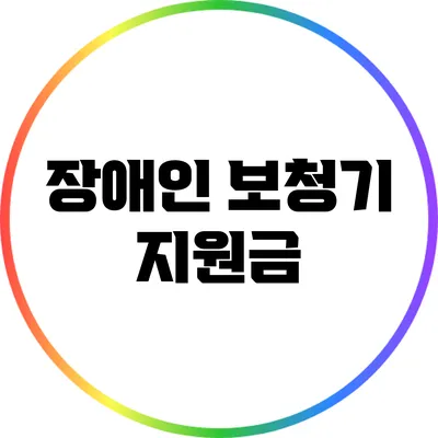 장애인 보청기 지원금