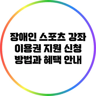 장애인 스포츠 강좌 이용권 지원: 신청 방법과 혜택 안내