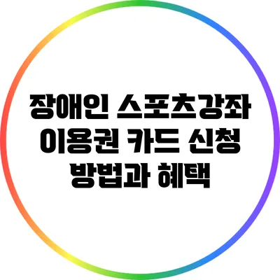 장애인 스포츠강좌 이용권 카드 신청 방법과 혜택