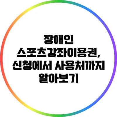 장애인 스포츠강좌이용권, 신청에서 사용처까지 알아보기