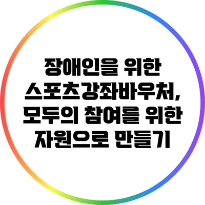 장애인을 위한 스포츠강좌바우처, 모두의 참여를 위한 자원으로 만들기