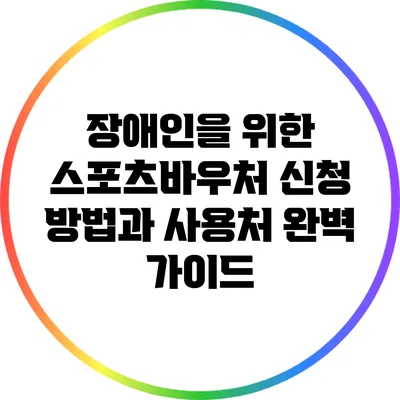 장애인을 위한 스포츠바우처: 신청 방법과 사용처 완벽 가이드