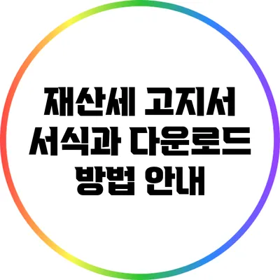 재산세 고지서 서식과 다운로드 방법 안내