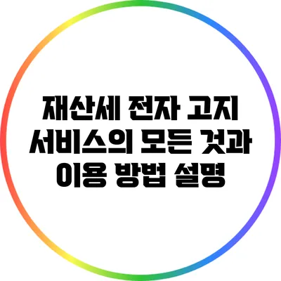 재산세 전자 고지 서비스의 모든 것과 이용 방법 설명
